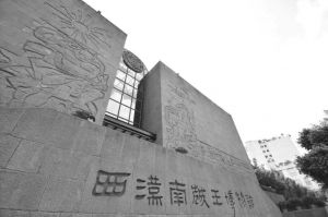 图3-1 西汉南越王博物馆