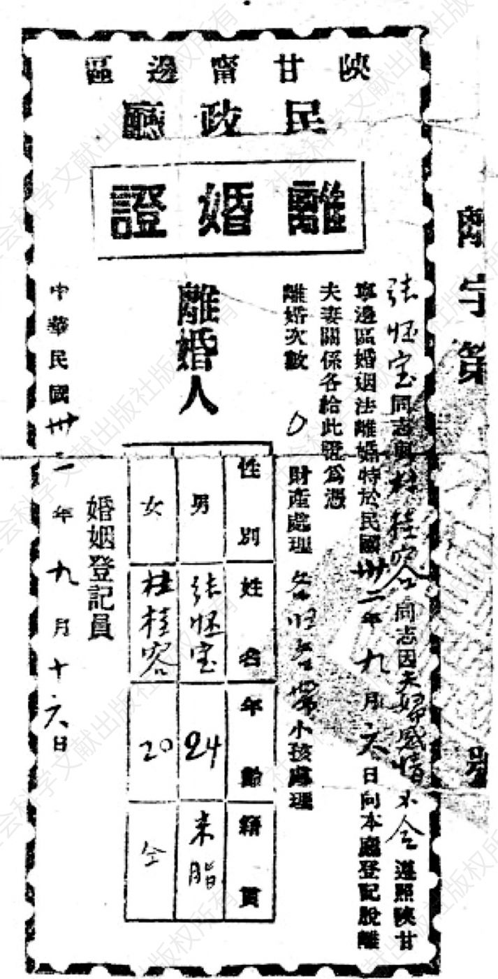 图2-1 陕甘宁边区政府颁发的离婚证书