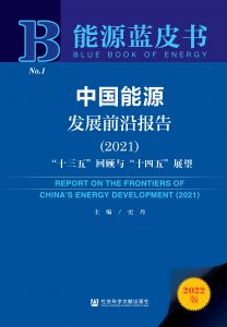 中国能源发展前沿报告（2021）：“十三五”回顾与“十四五”展望 史丹