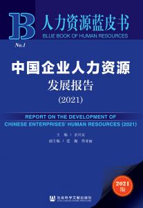 中国企业人力资源发展报告（2021） 余兴安 范巍 佟亚丽