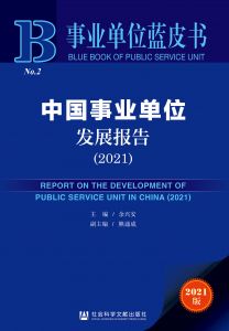 中国事业单位发展报告（2021） 余兴安 熊通成