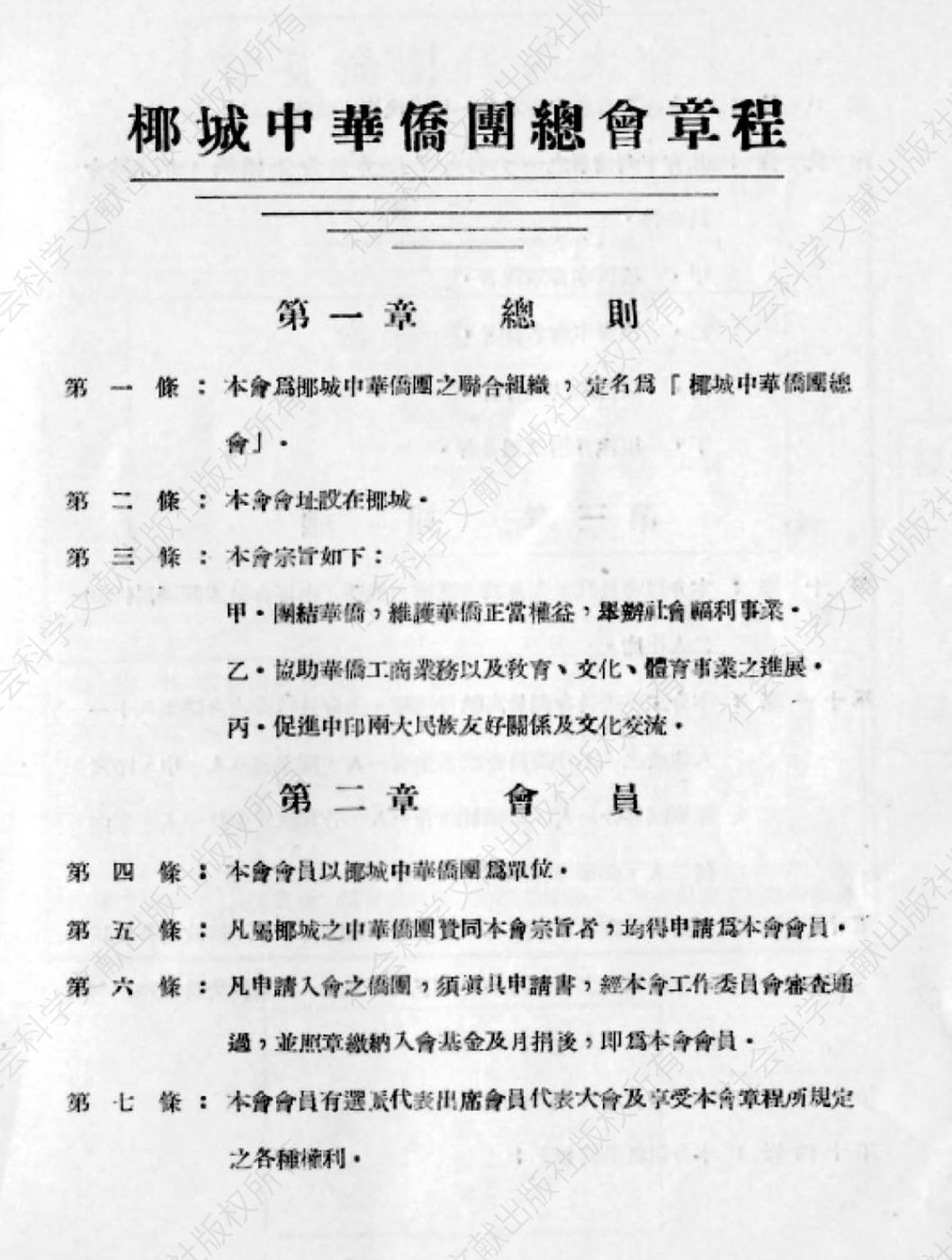 图2 《印度尼西亚雅加达中华侨团总会章程》中文版内页