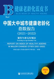 中国大中城市健康老龄化指数报告（2021～2022）：聚焦年龄友好城市 西南交通大学国际老龄科学研究院 研创