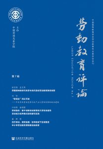 劳动教育评论（第7辑） 中国劳动关系学院 主编