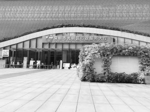 图1 深圳市光明区行政服务大厅