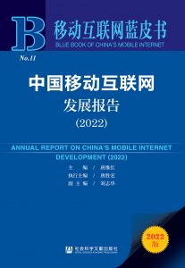 中国移动互联网发展报告（2022） 唐维红 主编 唐胜宏 执行主编 刘志华 副主编