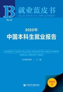 2022年中国本科生就业报告 麦可思研究院 主编 王伯庆 王梦萍 执行主编