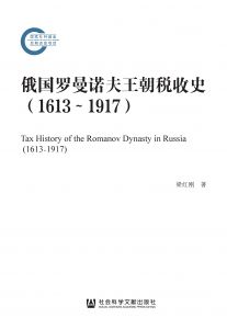 俄国罗曼诺夫王朝税收史（1613～1917） 梁红刚 著