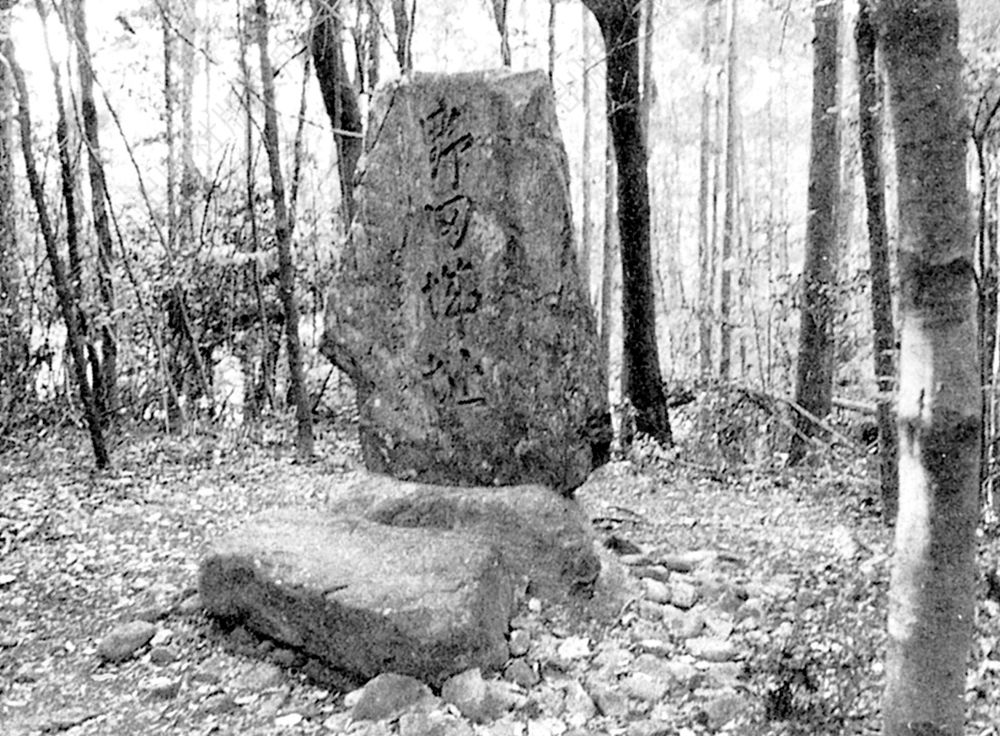 静静伫立在三河野田城城址上的石碑
