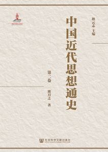 中国近代思想通史（全八卷） 第二卷 耿云志
