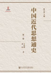 中国近代思想通史（全八卷）第一卷 耿云志