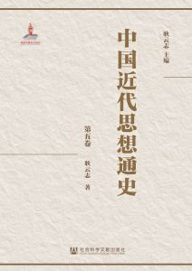 中国近代思想通史（全八卷） 第五卷 耿云志