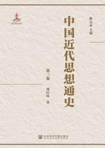 中国近代思想通史（全八卷） 第三卷 耿云志