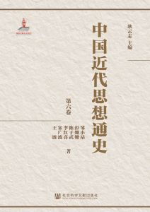 中国近代思想通史（全八卷）第六卷 耿云志