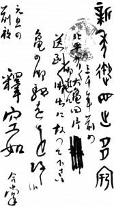 图1 郭沫若1932年12月31日写给田中庆太郎的贺岁明信片