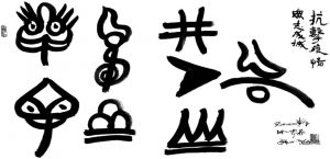 图1 纳西族东巴文书写艺术作品《众志成城，抗击疫情》（和正文创作）