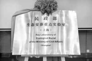 图1 民政部生态安葬重点实验室（上海）于2017年8月26日挂牌成立