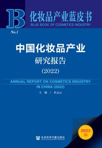 中国化妆品产业研究报告（2022） 杜志云 主编