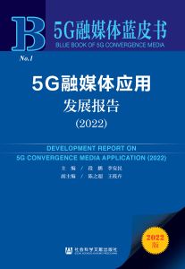5G融媒体应用发展报告（2022） 段鹏 李安民 主编 陈之超 王筱卉 副主编