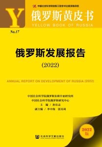俄罗斯发展报告（2022） 孙壮志 主编 李中海 张昊琦 副主编