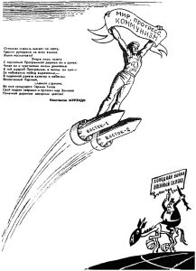 1960年代初期的苏联政治宣传漫画。这张漫画表现的是苏联的政治宣传强加给人们通过核能实现“和平、进步和共产主义”美梦的观念。与此同时，美国被形容成沮丧的战争贩子，无能为力地紧握着冷战的武器。