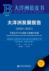 大洋洲发展报告（2020～2021）：全球公共卫生危机下的地区发展 王学东 费晟 主编 许少民 副主编