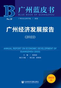 广州经济发展报告（2022） 张跃国 主编 欧江波 唐碧海 执行主编