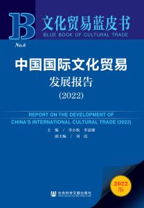 中国国际文化贸易发展报告（2022） 李小牧 李嘉珊 主编 刘霞 副主编