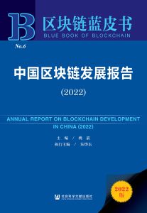 中国区块链发展报告（2022） 姚前 主编 朱烨东 执行主编