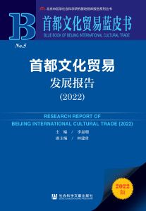 首都文化贸易发展报告（2022） 李嘉珊 主编 林建勇 副主编