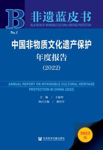 中国非物质文化遗产保护年度报告（2022） 王福州 主编 郝庆军 执行主编