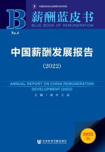 中国薪酬发展报告（2022） 刘军 王霞 主编