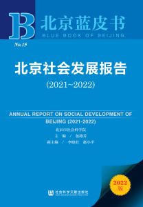 北京社会发展报告（2021～2022） 包路芳 主编 李晓壮 赵小平 副主编