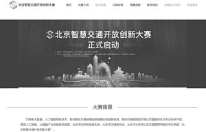 图15 2021年北京智慧交通开放创新大赛