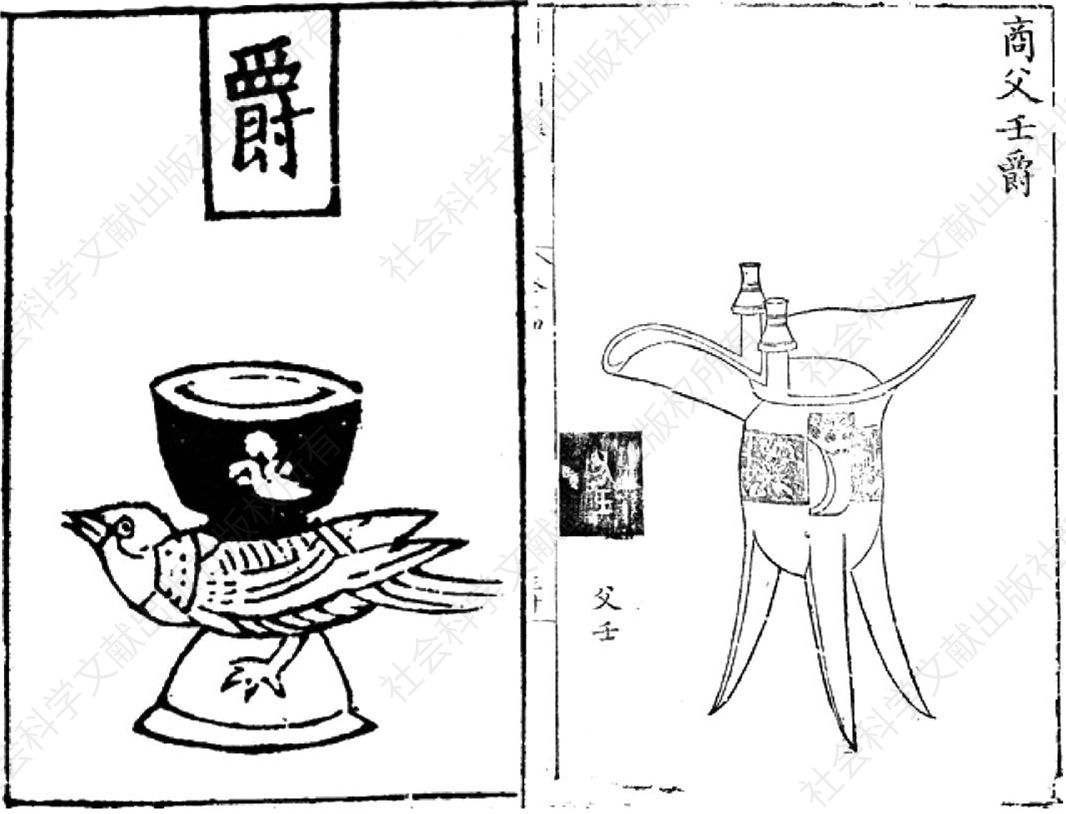 图I.1 左：爵的画像，出自《三礼图》卷12，镇江本，1175；右：商父壬爵，出自《宣和博古图》卷14，亦政堂本，1752