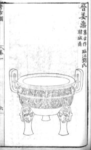 图1.11 韩城鼎（晋姜鼎）。吕大临：《考古图》卷1，亦政堂本，1752