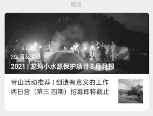图13 2020年8月大自然保护协会杭州青山村水资源保护项目组官方微信公众平台推送图文（部分）