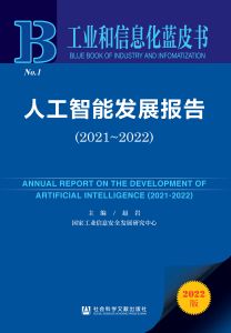 人工智能发展报告（2021～2022） 赵岩 主编