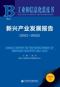 新兴产业发展报告（2021～2022） 赵岩 主编