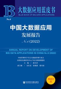 中国大数据应用发展报告No.6（2022） 陈军君 主编