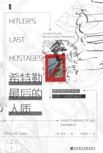 希特勒最后的人质：被劫掠的艺术品和第三帝国的幽灵 [美]林美(Mary M. Lane) 著 吴新婷 译
