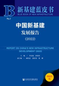 中国新基建发展报告（2022） 李富强 唐绍祥 主编 顾伟忠 裴棕伟 娄峰 副主编