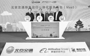 图1 北京市交通委员会与高德地图启动MaaS一体化服务平台