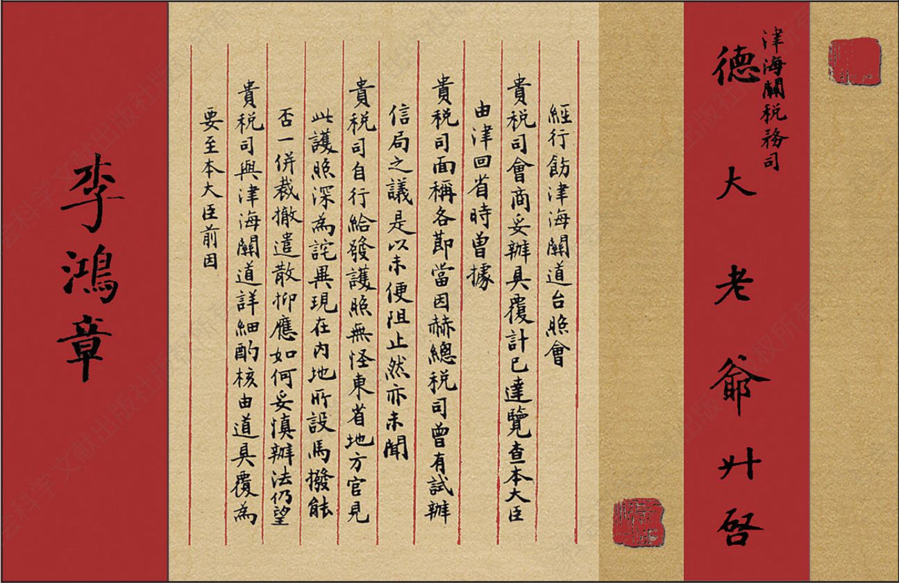 李鸿章给德璀琳的信件，内容是关于创办中国邮政事宜
