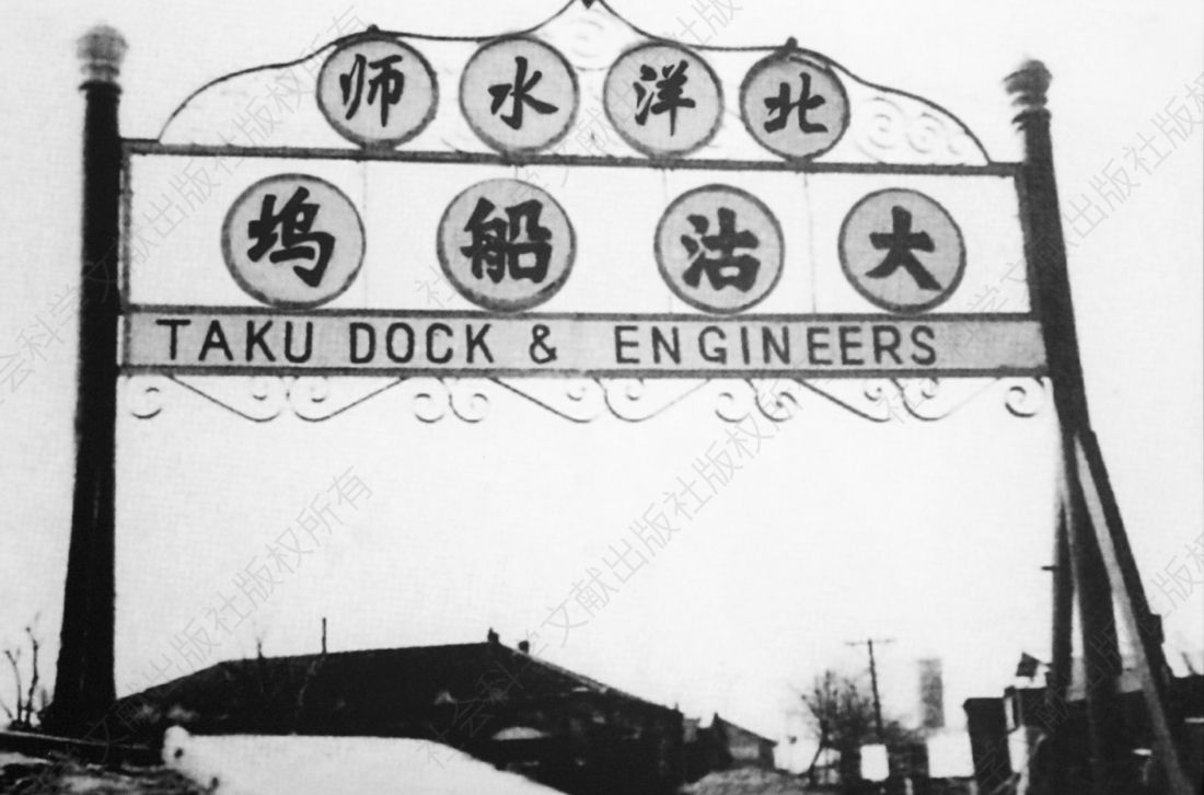 图3-3 北洋水师大沽船坞