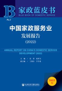 中国家政服务业发展报告（2022） 莫荣 张剑飞 主编 丁赛尔 羊学裘 副主编