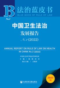 中国卫生法治发展报告No.2（2022） 陈甦 田禾 主编 吕艳滨 执行主编