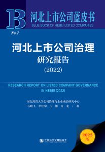 河北上市公司治理研究报告（2022） 石晓飞 李桂荣 卞娜 许龙 著
