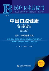 中国口腔健康发展报告（2022） 刘洪臣 王左敏 主编
