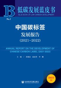 中国碳标签发展报告（2021～2022） 黄建忠 赵忠秀 李鹏 主编